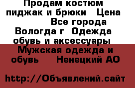 Продам костюм: пиджак и брюки › Цена ­ 1 590 - Все города, Вологда г. Одежда, обувь и аксессуары » Мужская одежда и обувь   . Ненецкий АО